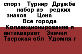 1.1) спорт : Турнир “Дружба“  ( набор из 6 редких знаков ) › Цена ­ 1 589 - Все города Коллекционирование и антиквариат » Значки   . Тверская обл.,Удомля г.